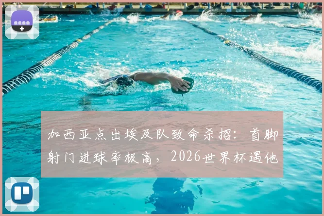 加西亚点出埃及队致命杀招:首脚射门进球率极高,2026世界杯遇他们绝不能先丢球