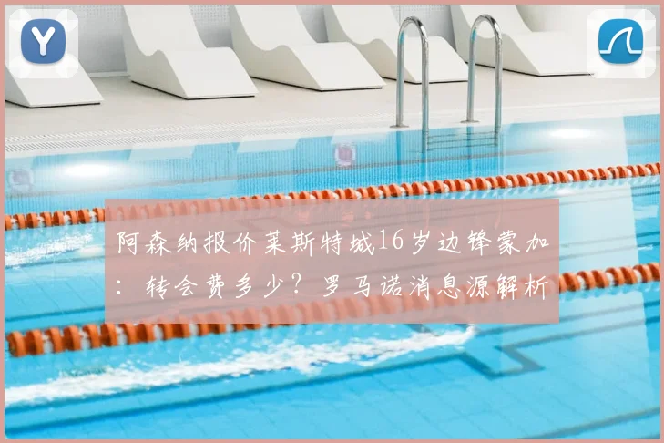 阿森纳报价莱斯特城16岁边锋蒙加：转会费多少？罗马诺消息源解析，附蒙加技术特点及未来前景展望