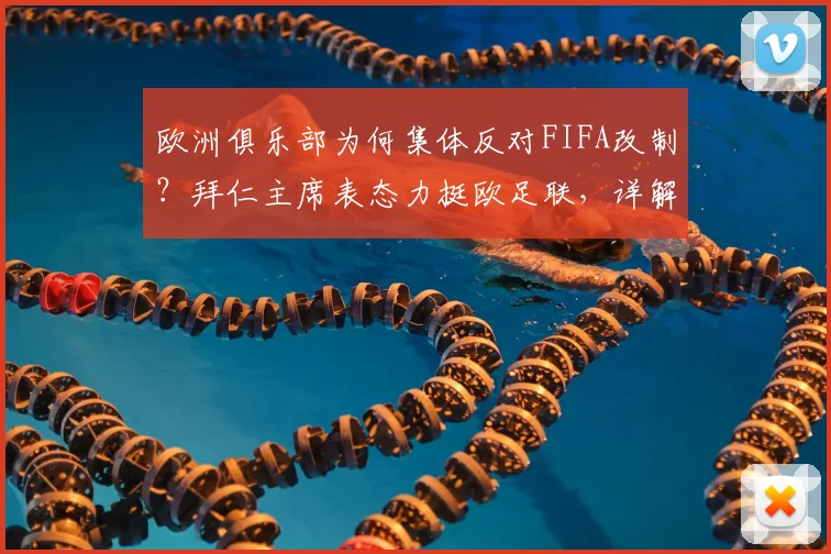 欧洲俱乐部为何集体反对FIFA改制?拜仁主席表态力挺欧足联,详解赛事密集危害