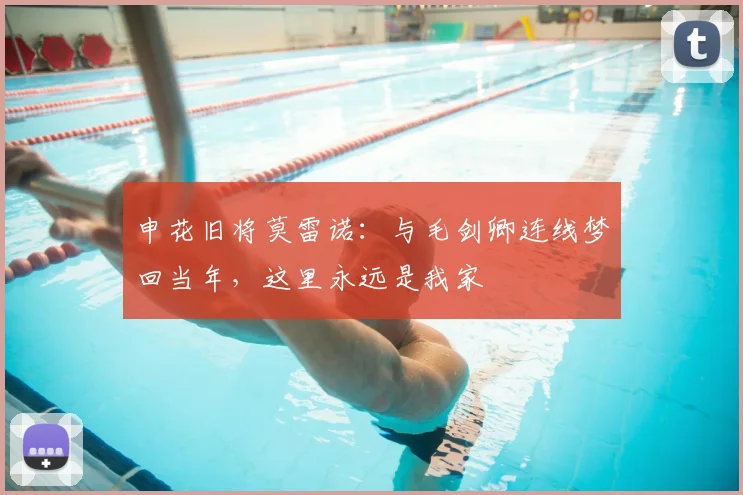 申花旧将莫雷诺：与毛剑卿连线梦回当年，这里永远是我家